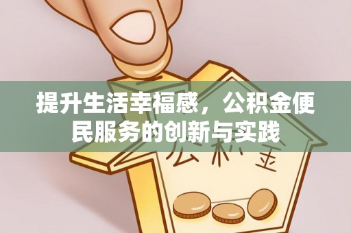 夏河提升生活幸福感，公积金便民服务的创新与实践