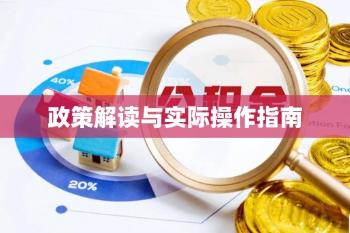 夏河政策解读与实际操作指南
