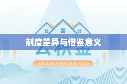 夏河制度差异与借鉴意义