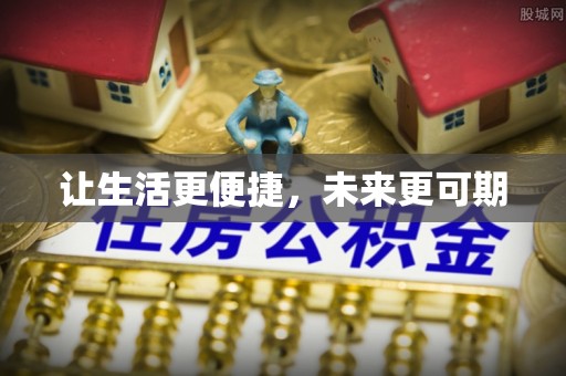 夏河让生活更便捷，未来更可期