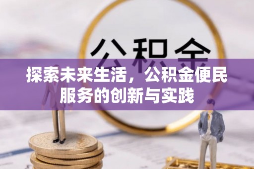 夏河探索未来生活，公积金便民服务的创新与实践