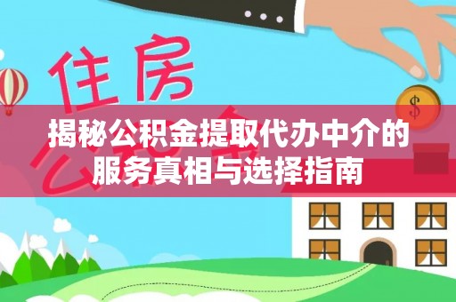 夏河揭秘公积金提取代办中介的服务真相与选择指南