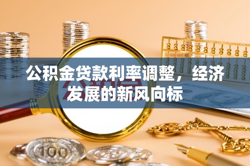 夏河公积金贷款利率调整，经济发展的新风向标
