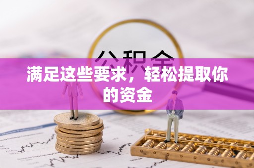夏河满足这些要求，轻松提取你的资金