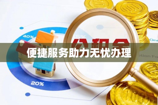 夏河便捷服务助力无忧办理