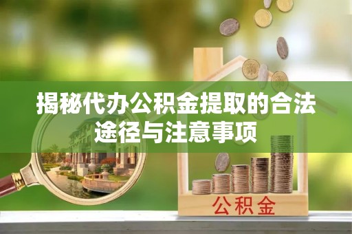 夏河揭秘代办公积金提取的合法途径与注意事项