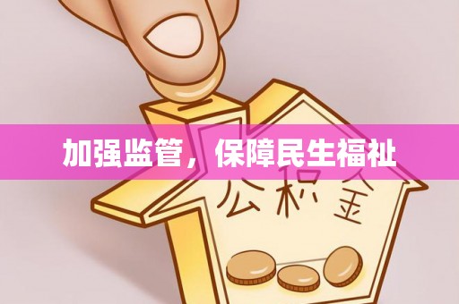夏河加强监管，保障民生福祉