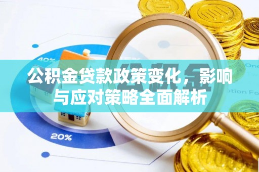 夏河公积金贷款政策变化，影响与应对策略全面解析