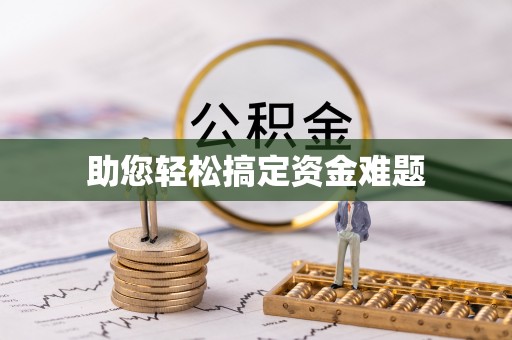 夏河助您轻松搞定资金难题