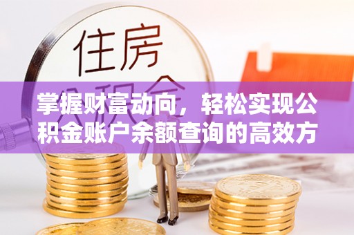 夏河掌握财富动向，轻松实现公积金账户余额查询的高效方式
