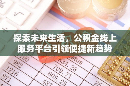 夏河探索未来生活，公积金线上服务平台引领便捷新趋势