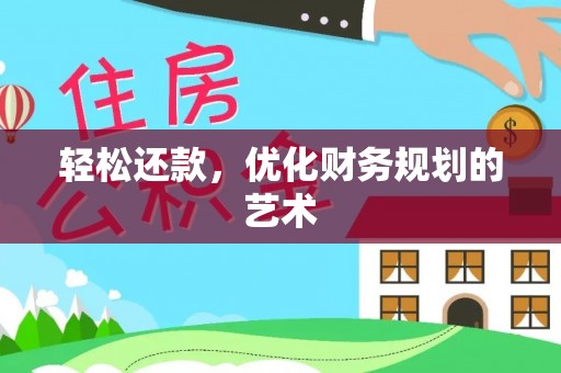 夏河轻松还款，优化财务规划的艺术