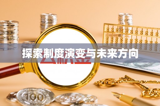 夏河探索制度演变与未来方向