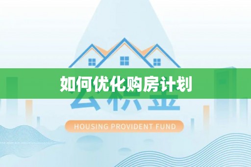 夏河如何优化购房计划