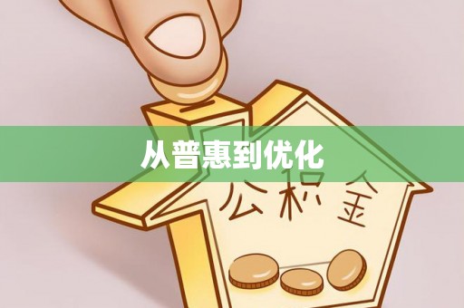 夏河从普惠到优化