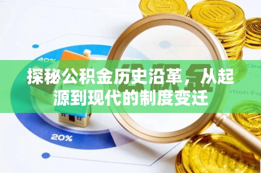 夏河探秘公积金历史沿革，从起源到现代的制度变迁