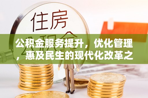 夏河公积金服务提升，优化管理，惠及民生的现代化改革之路