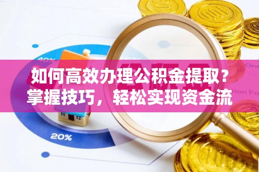 夏河如何高效办理公积金提取？掌握技巧，轻松实现资金流动