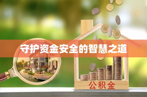 夏河守护资金安全的智慧之道