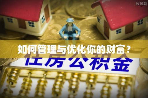 夏河如何管理与优化你的财富？