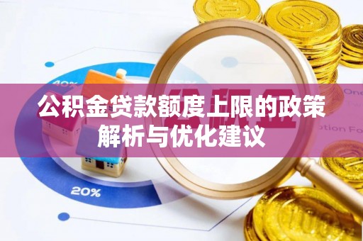 夏河公积金贷款额度上限的政策解析与优化建议