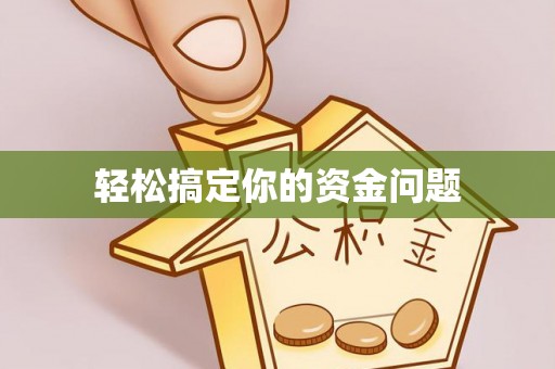 夏河轻松搞定你的资金问题