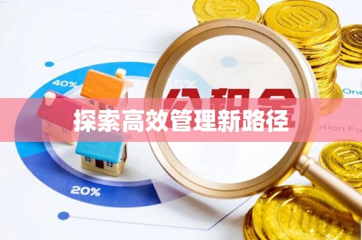 夏河探索高效管理新路径