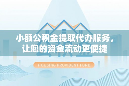 夏河小额公积金提取代办服务，让您的资金流动更便捷