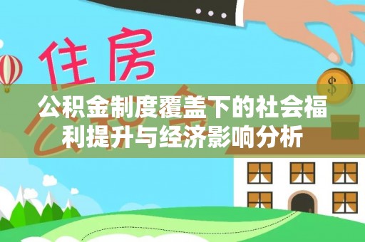 夏河公积金制度覆盖下的社会福利提升与经济影响分析