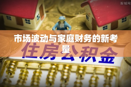 夏河市场波动与家庭财务的新考量