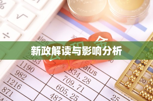 夏河新政解读与影响分析
