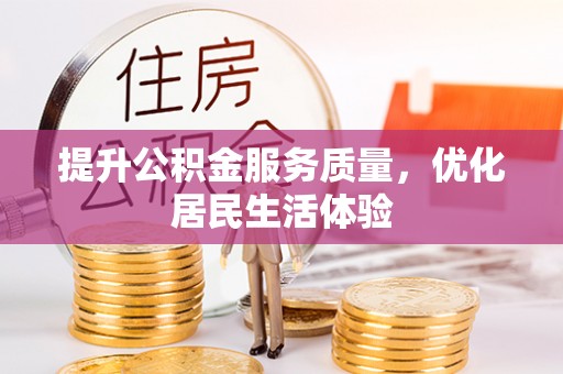 夏河提升公积金服务质量，优化居民生活体验