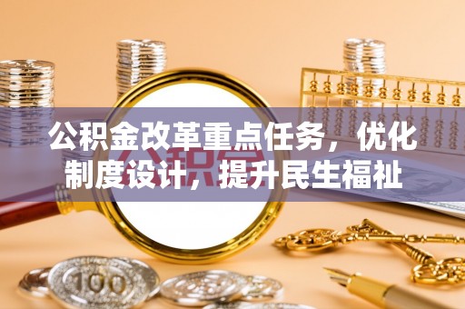 夏河公积金改革重点任务，优化制度设计，提升民生福祉