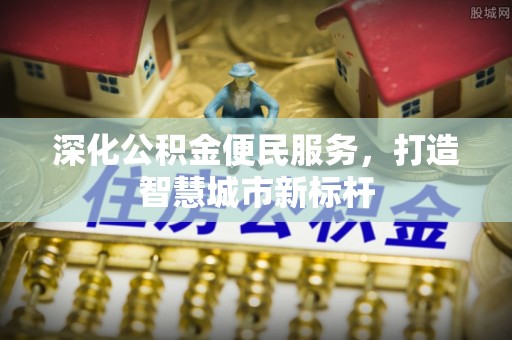 夏河深化公积金便民服务，打造智慧城市新标杆