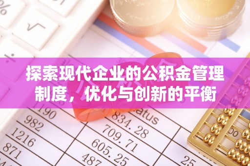 夏河探索现代企业的公积金管理制度，优化与创新的平衡
