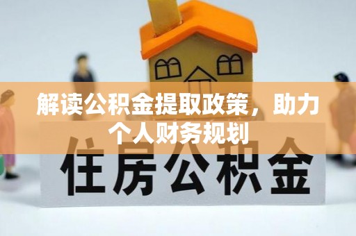 夏河解读公积金提取政策，助力个人财务规划