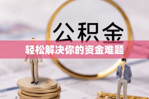 夏河轻松解决你的资金难题