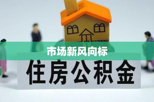 夏河市场新风向标