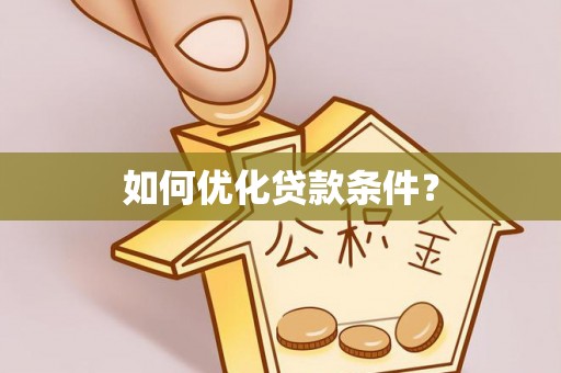 夏河如何优化贷款条件？
