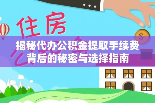 夏河揭秘代办公积金提取手续费背后的秘密与选择指南