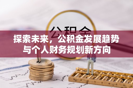 夏河探索未来，公积金发展趋势与个人财务规划新方向