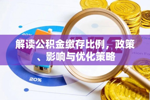 夏河解读公积金缴存比例，政策、影响与优化策略