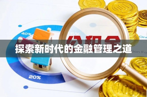 夏河探索新时代的金融管理之道