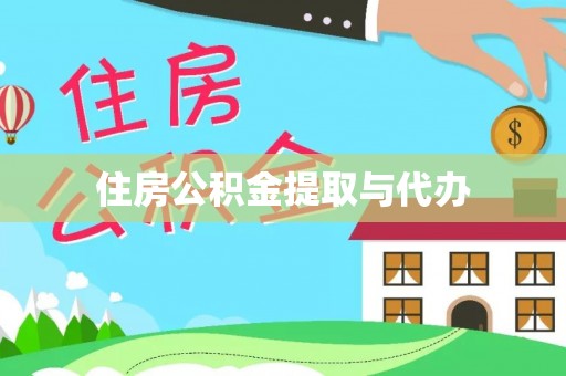 夏河住房公积金提取与代办