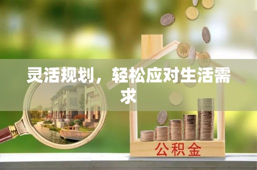 夏河灵活规划，轻松应对生活需求