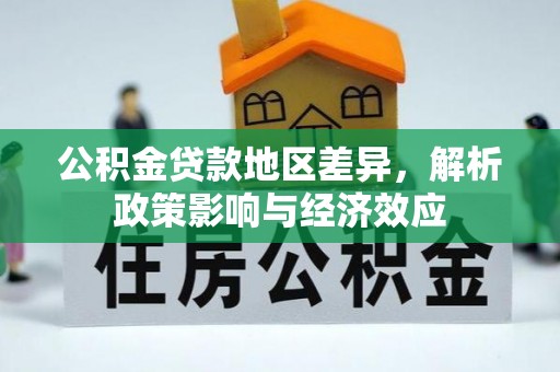 夏河公积金贷款地区差异，解析政策影响与经济效应