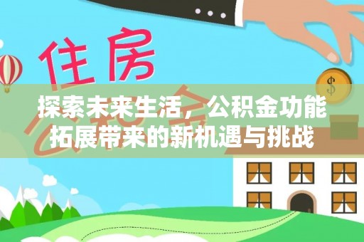 夏河探索未来生活，公积金功能拓展带来的新机遇与挑战
