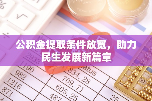 夏河公积金提取条件放宽，助力民生发展新篇章