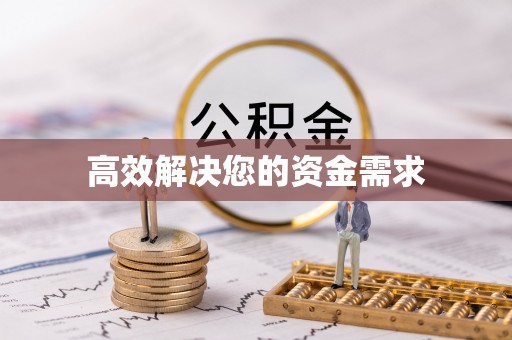 夏河高效解决您的资金需求