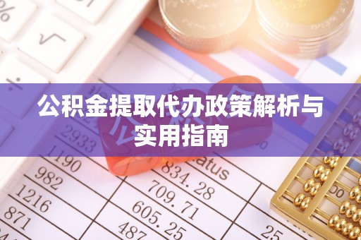 夏河公积金提取代办政策解析与实用指南